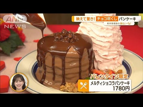 【自分のためにチョコを買う！】バレンタインにご褒美！“チョコスイーツ”　溶かしたり…映えて驚きも【あらいーな】(2023年2月14日)