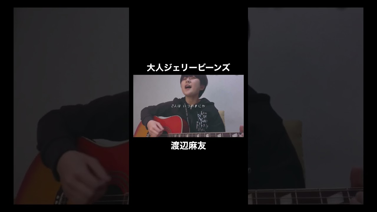 大人ジェリービーンズ/渡辺麻友(弾き語りcover)