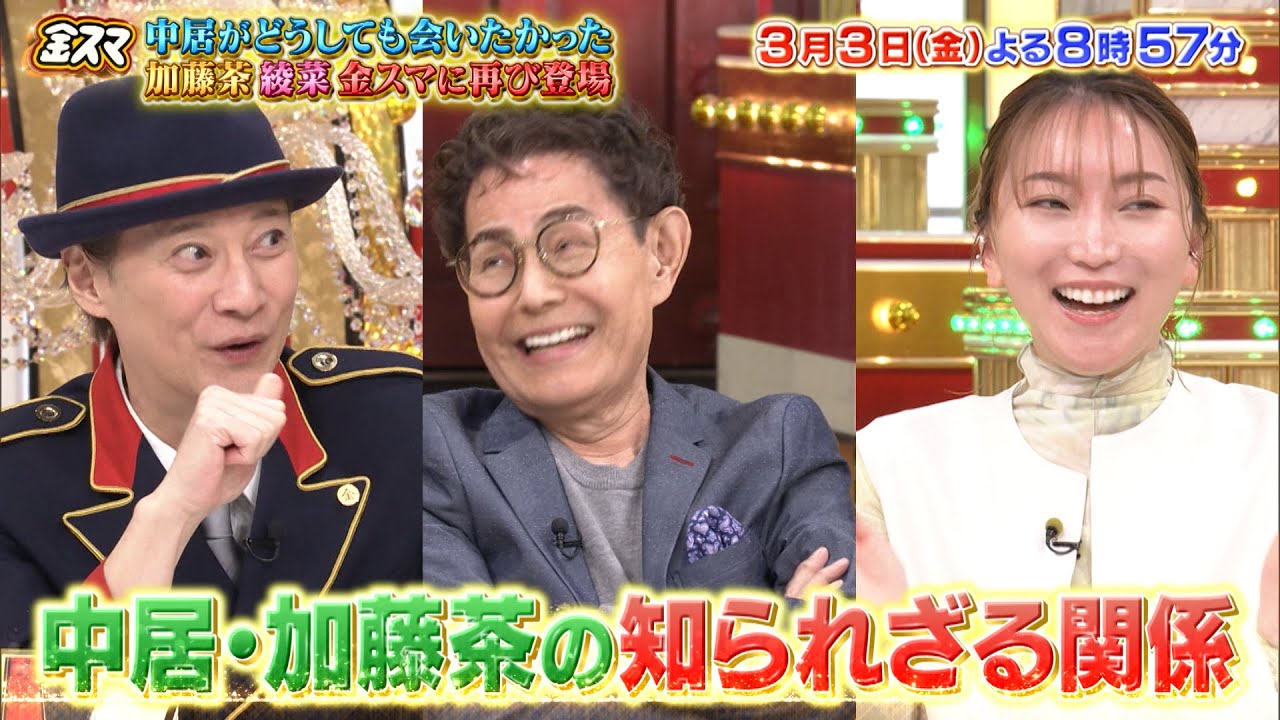 35年来の仲 中居＆加藤の知られざる関係『金スマ』3/3(金)【TBS】