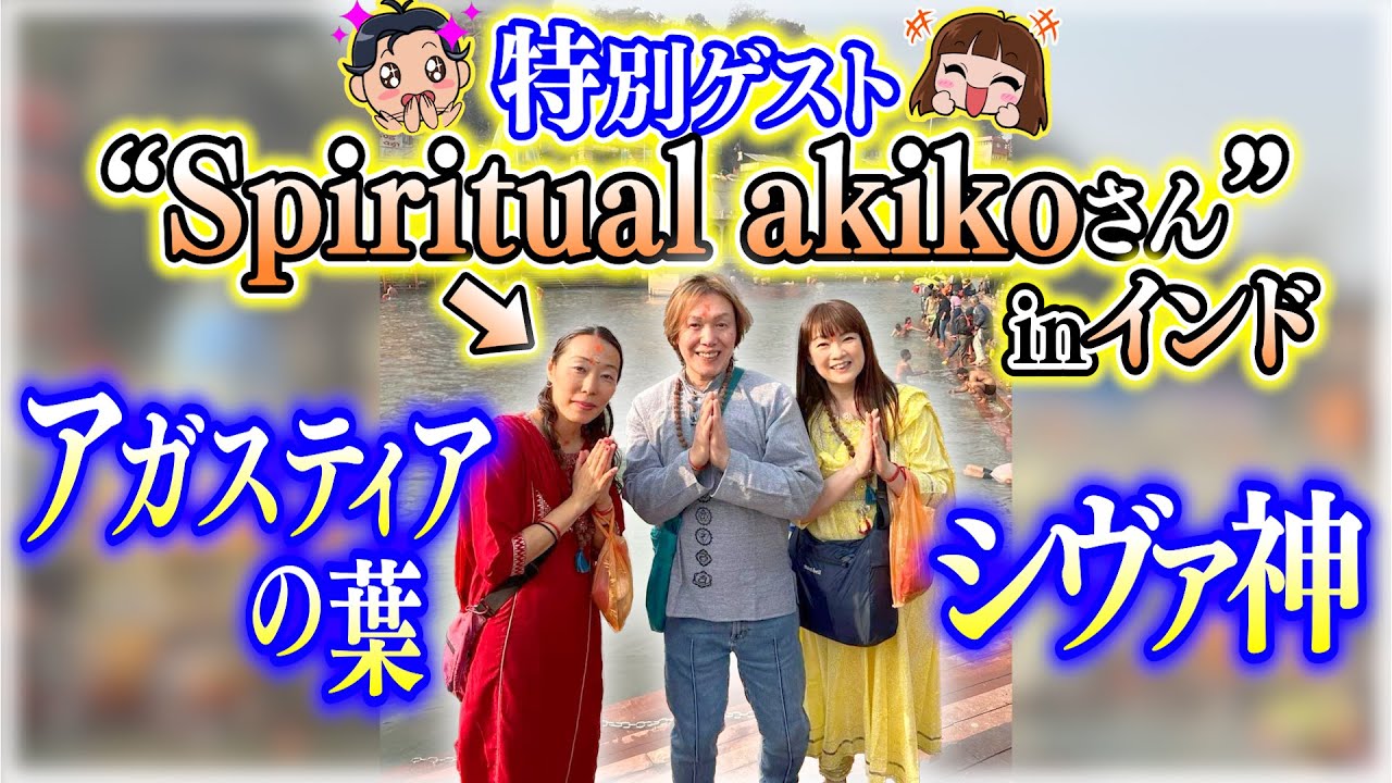 【特別ゲスト】Spiritual akikoさんとインドで？？【スピリットメイト】【みちひらき】【カルマの解消】【भारत】【जापान】【यात्रा】
