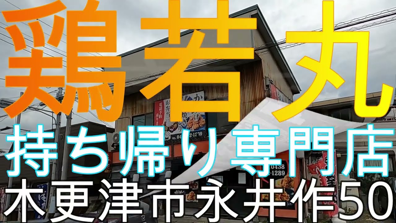 千葉は凄いぞ！！『木更津市永井作』『鶏若丸』