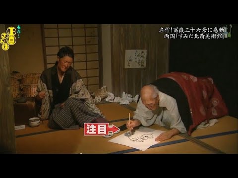 『有吉くんの正直さんぽ』 𒅒 🅷🅾🆃 ☂「名作! 冨嶽三十六景に感動」🏃‍♀️🏃‍♂️🏃‍♂️