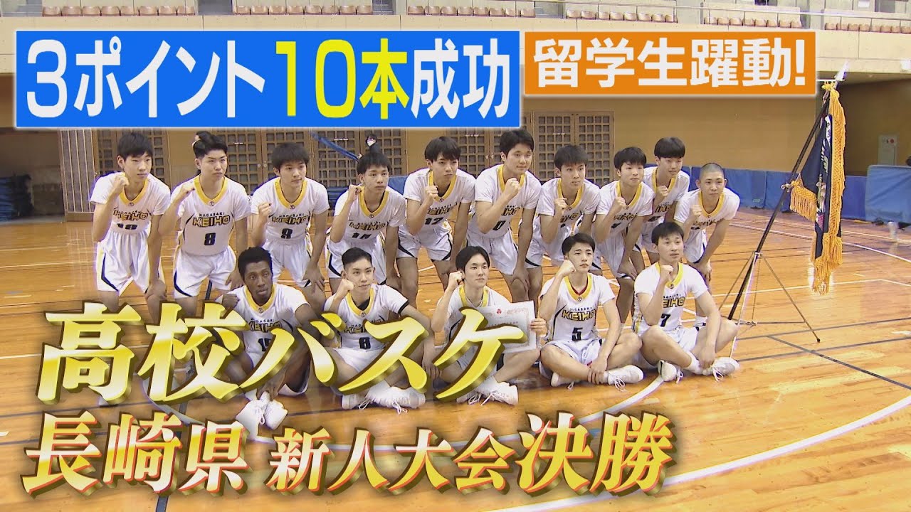 長崎県高校バスケットボール新人大会【NCCスポ魂☆ながさき】