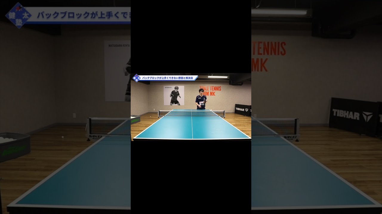 【ワンポイントレッスン#40】試合でブロックを安定させるコツ#shorts