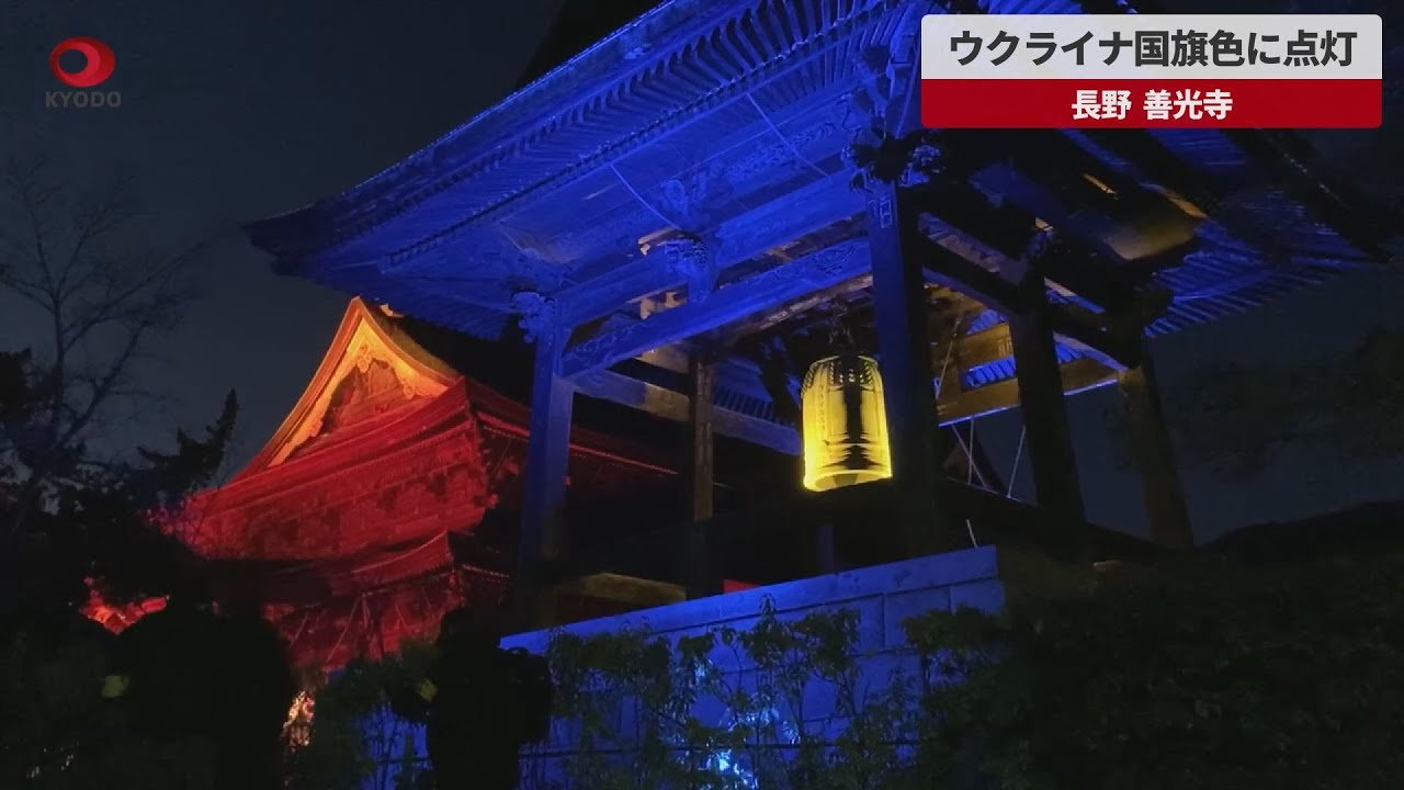 【速報】ウクライナ国旗色に点灯 長野・善光寺