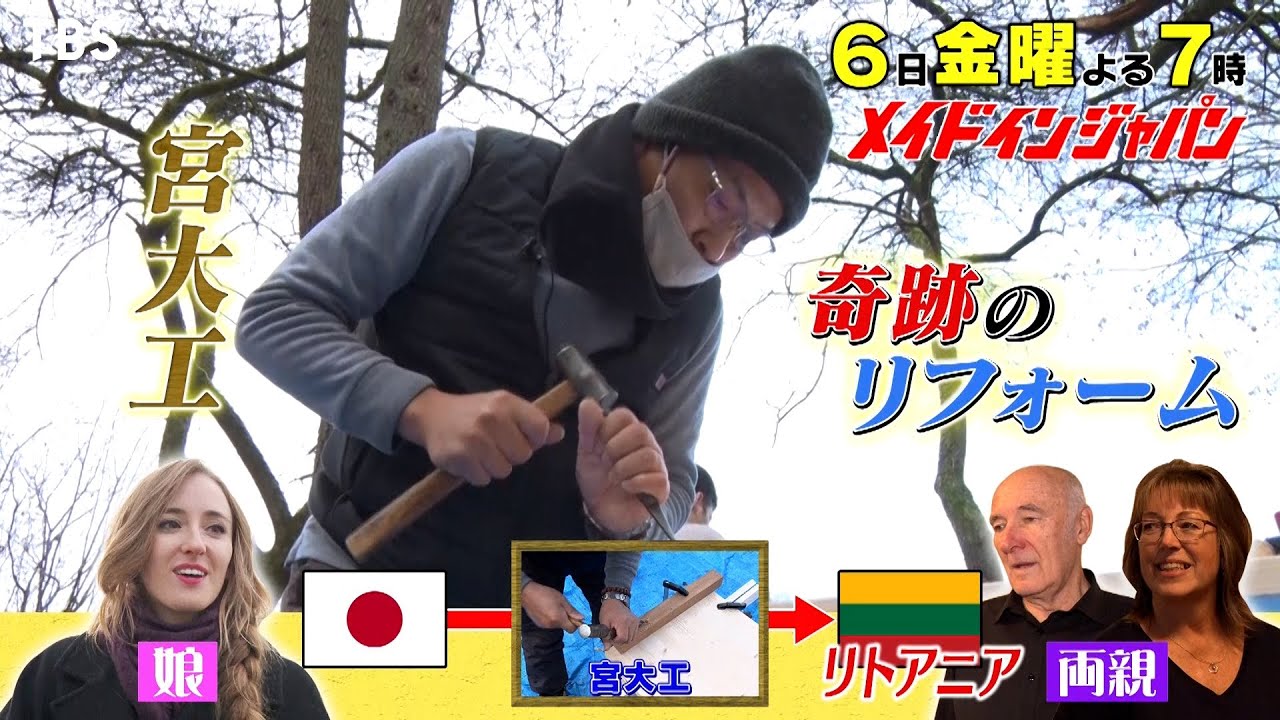 狭小住宅がリフォームで激変！日本が誇る宮大工の技術『メイドインジャパン！－日本のスゴイ！が世界をつなぐSP－』1/6(金)【TBS】