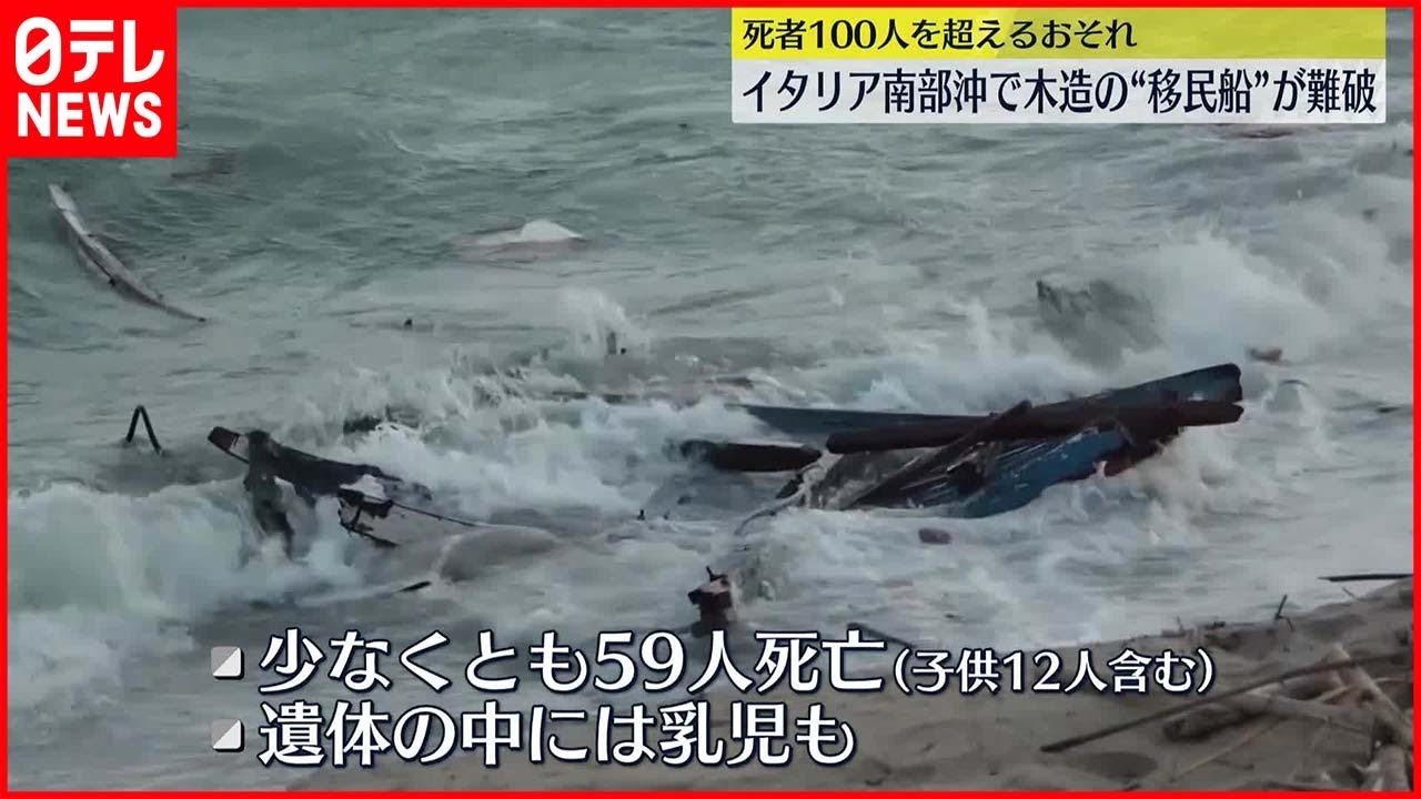 【イタリア南部沖】木造の“移民船”が難破…少なくとも59人死亡