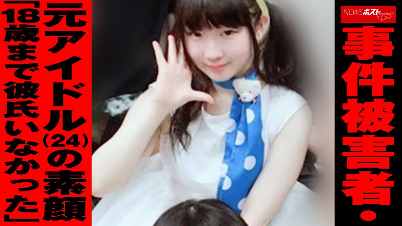 事件被害者 ・ 元アイドル （24）の 素顔 「 18歳 まで 彼氏いなかった 」 NEWSポストセブン