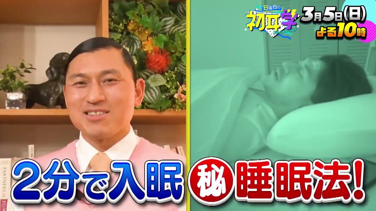 『日曜日の初耳学』3/5(日) 2分で寝られる!?米軍式睡眠法！春日が検証!! 目黒蓮も驚く天才ピアニスト！【TBS】