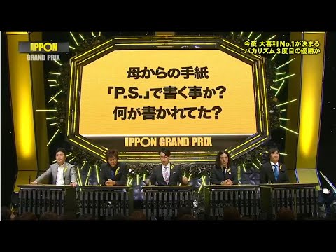 《IPPONグランプリ》バカリズム、又吉直樹（ピース）、設楽統（バナナマン、堀内健（ネプチューン）、世界のナベアツ
