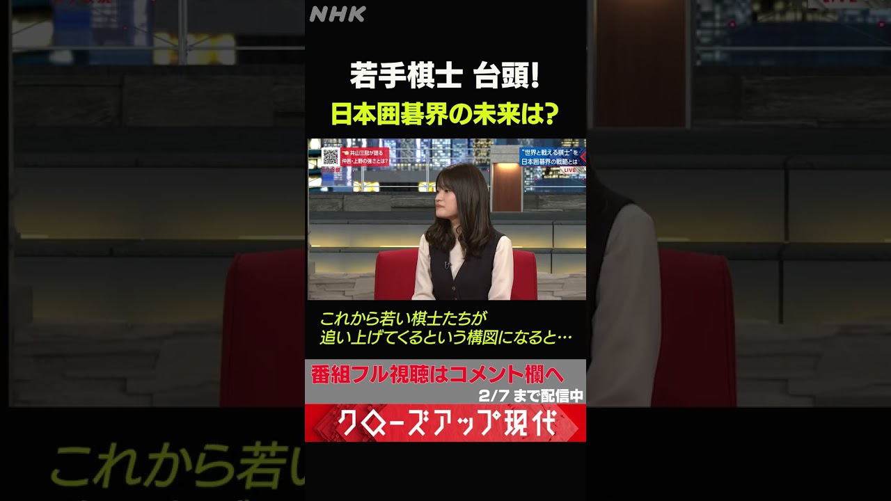 [クロ現] 若手棋士 台頭！日本囲碁界の未来は？| NHK | #shorts