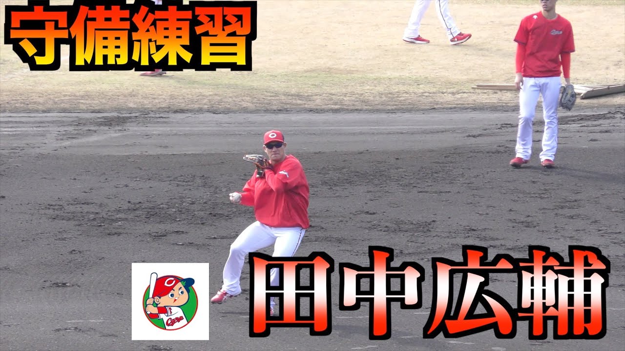 【サード／ショート】田中広輔選手　守備練習！【２０２３春季日南キャンプ】