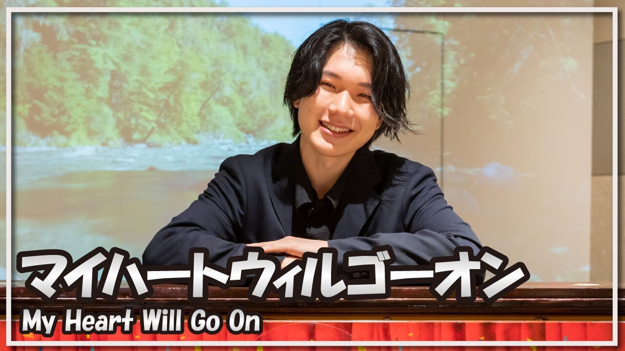 マイハートウィルゴーオン(ピアノ)／My Heart Will Go On(Piano)朝♪クラ～Asa-Kura～