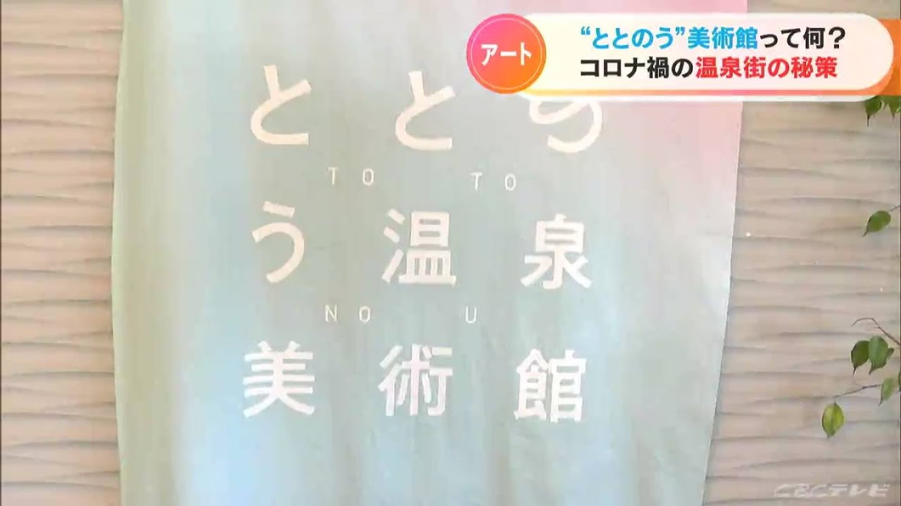 2000円で日帰り温泉と現代アートが楽しめる…歴史ある愛知・蒲郡市の三谷温泉で巻き返し図り旅館同士がタッグ