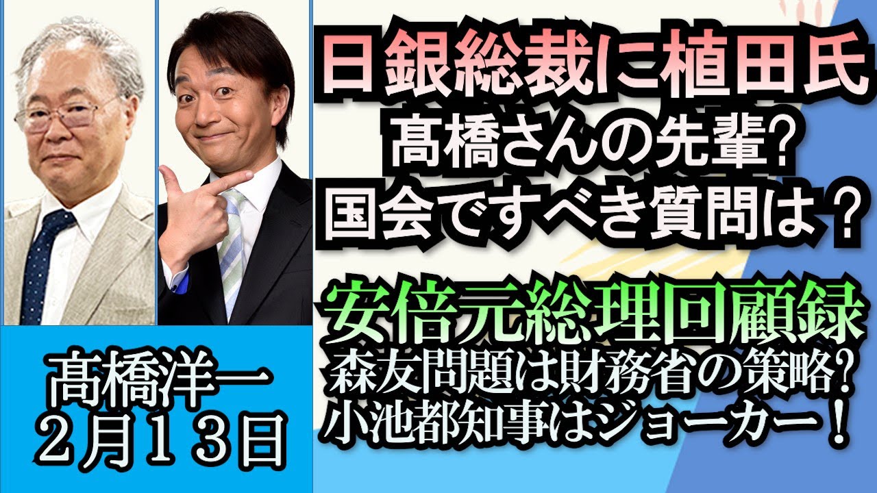 高橋洋一「日銀の次期総裁候補、経済学者の植田和男氏は髙橋洋一氏の先輩」「安倍元総理”回顧録”森友学園問題は財務省の策略?」「児童手当の所得制限があるのは日本ぐらい、世界の標準は？」２月１３日