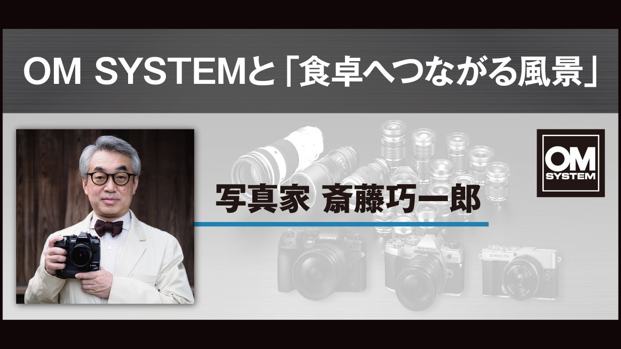 写真家 斎藤巧一郎「OM SYSTEM と『食卓へつながる風景』」【CP＋2023 OM SYSTEM オンラインイベント スペシャルトークステージ】