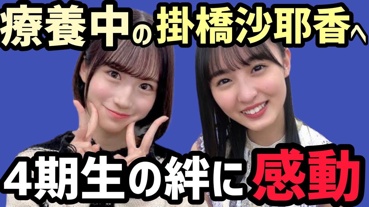 【感動】掛橋沙耶香と4期生の絆が素晴らしすぎる【遠藤さくら 乃木坂46 乃木坂工事中 4期生】