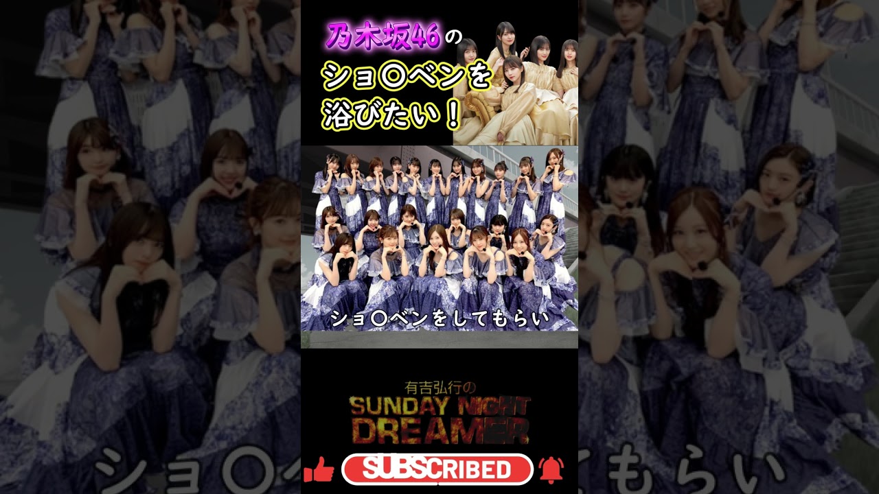 あがるー「乃木坂46のショ〇ベンを浴びたい」#shorts