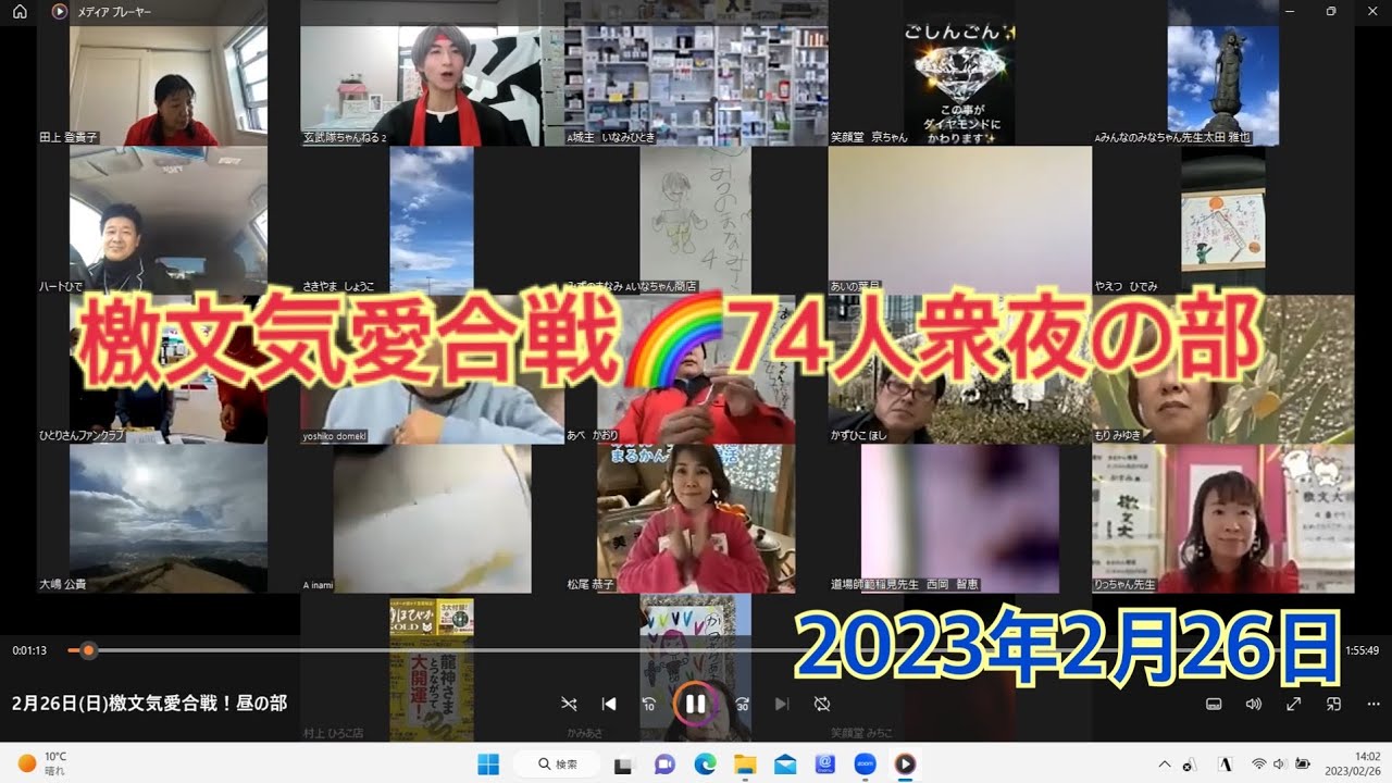檄文気愛合戦🌈７４人衆🌙夜🌙2023.2.26