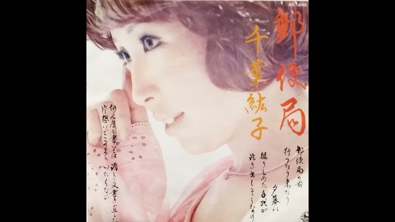 郵便局　千葉紘子