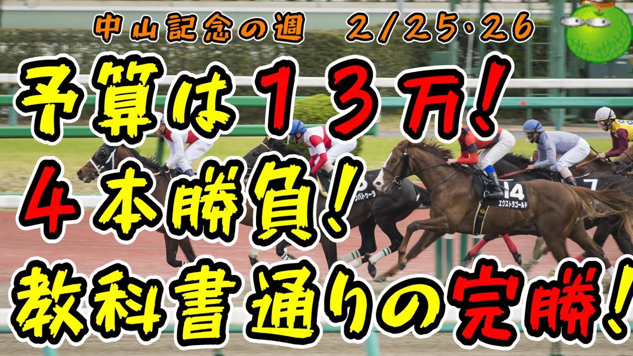 【競馬】中山記念の日に１３万円勝負！