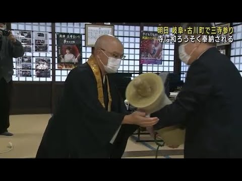 縁結びのお参り「三寺参り」のロウソクを奉納　あす岐阜・古川町で開催 (23/01/14 12:06)