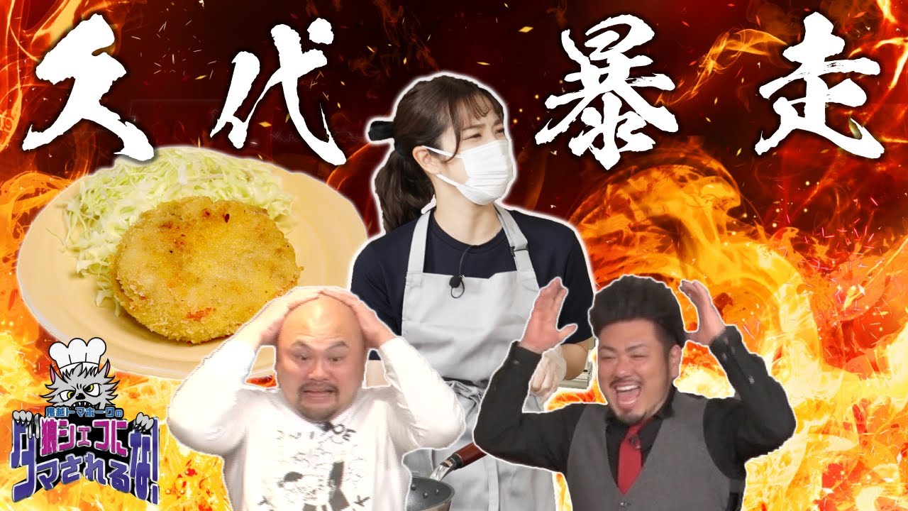 【一般家庭の手料理を芸能人が再現】狼シェフにダマされるな！見逃し配信 #2