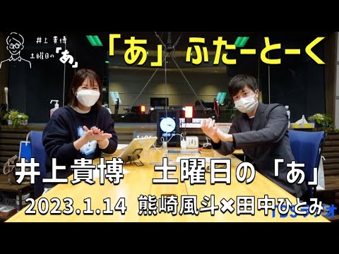 井上どあ 「あ」ふたーとぉく　2023年1月14日（土）