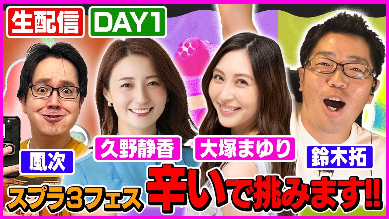 【生配信・スプラトゥーン３】フェス１日目！いつものメンバーでギスギス配信！