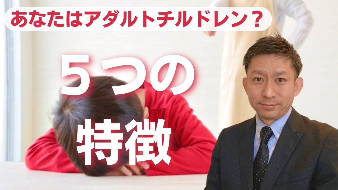 【3分で学べる】あなたはアダルトチルドレン？５つの特徴。