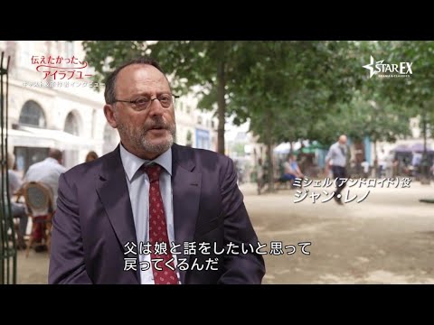 【インタビュー】『伝えたかった、アイラブユー』ジャン・レノ等メインキャスト＆原作者