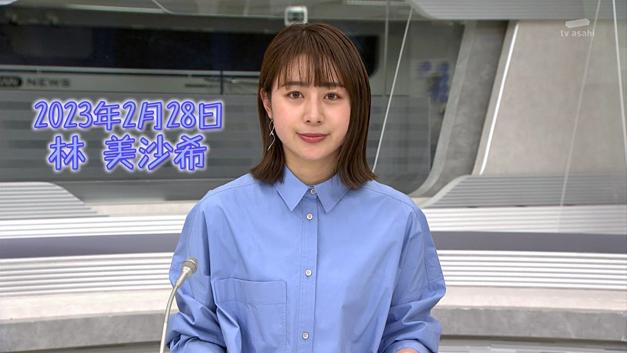2023年2月28日 林 美沙希