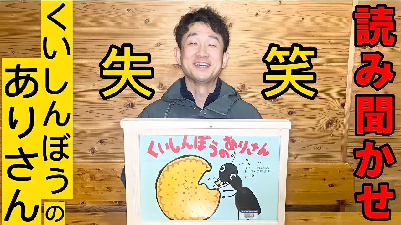【くいしんぼうのありさん】まさかの子供たち失笑！めげずに全力で紙芝居！