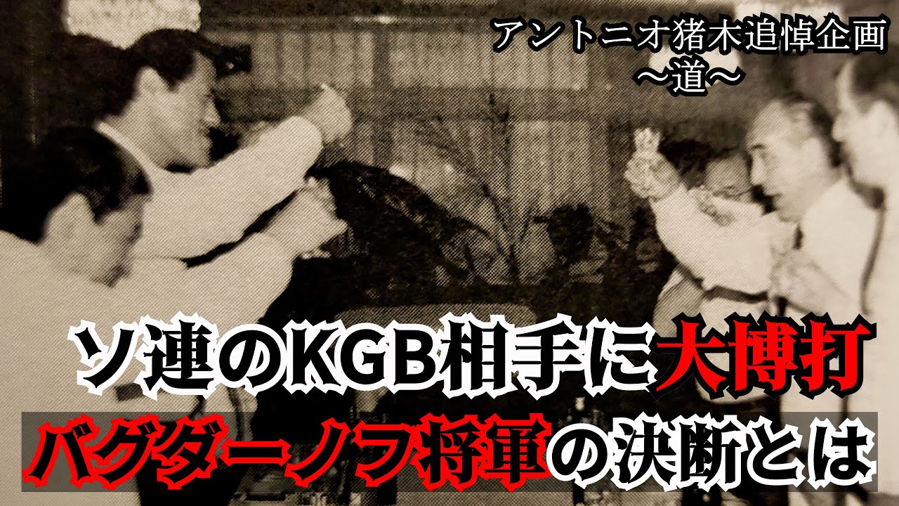 【第32話】猪木＆永島の大博打