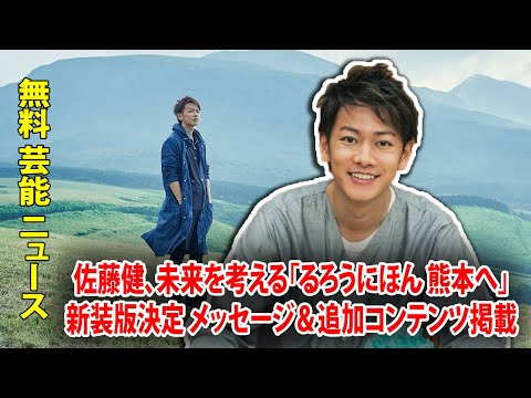 佐藤健、未来を考える「るろうにほん 熊本へ」新装版決定 メッセージ＆追加コンテンツ掲載