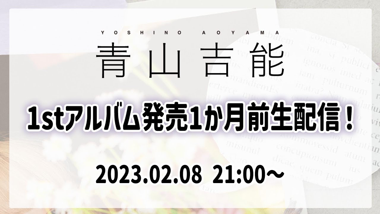 青山吉能　1stアルバム発売1か月前生配信！