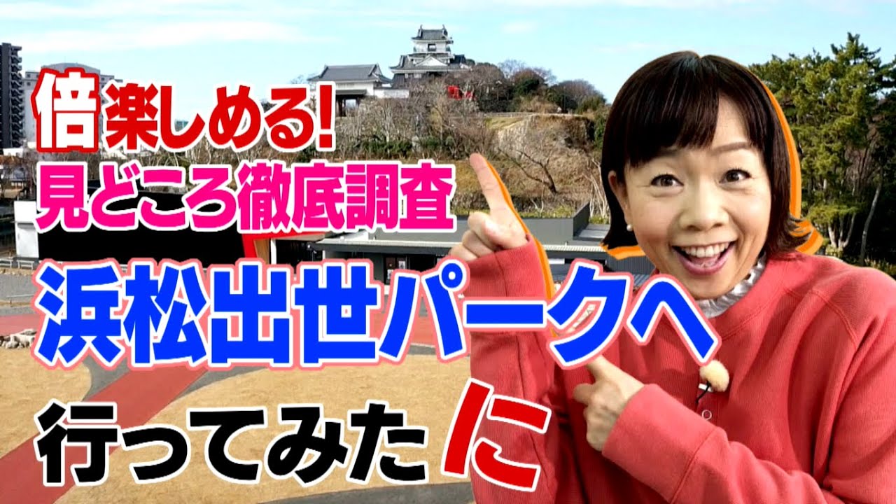 浜松市広報番組「浜松発!!くぼちゃんねる」倍楽しめる！見どころ徹底調査　浜松出世パークへ行ってみた