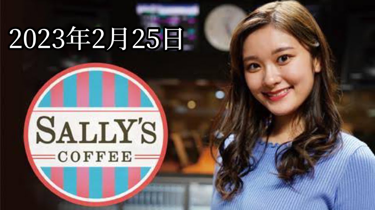 SALLY'S COFFEE【2023年2月25日】