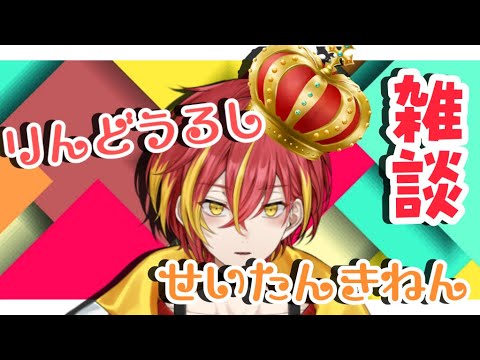 『雑談』るしの生誕祭