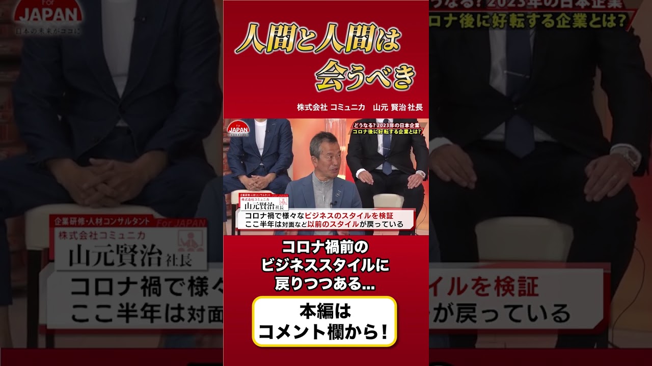 【どうなる2023年の日本企業】人は会ってこそエネルギーを伝え合うことができる