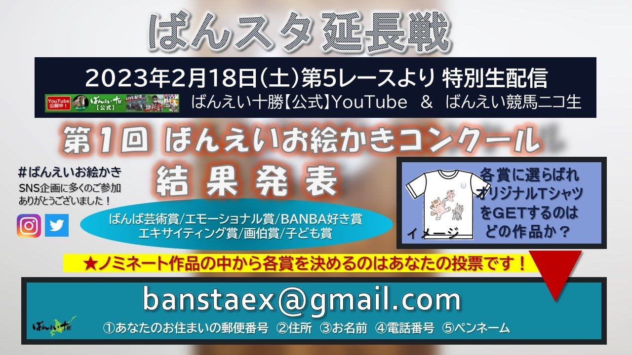 ばんスタ延長戦！！2月18日(土) 「あなたが選ぶ！第１回ばんえいお絵かきコンクール受賞作品決定！」