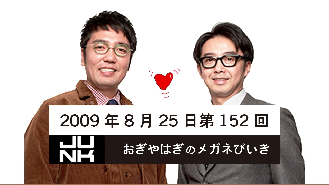 第152回 おぎやはぎのメガネびいき 2009年08月25日
