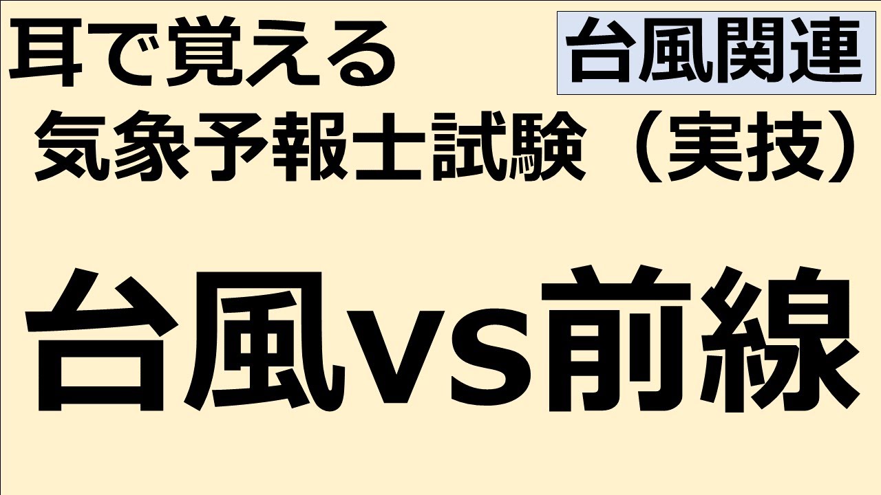 台風vs前線【れいらいCH】耳で覚える　気象予報士試験（実技）【自分用】