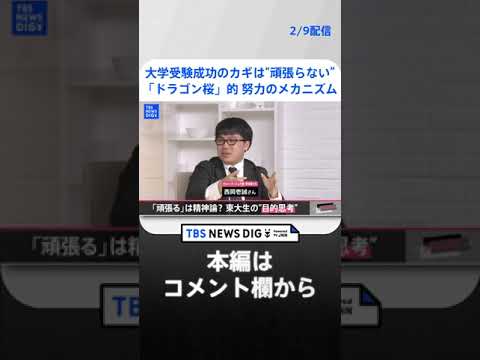 【受験】東大合格のためには “頑張らない” 「ドラゴン桜」的努力のメカニズムとは？【久保田智子編集長のSHARE】#16抜粋 | TBS NEWS DIG #shorts