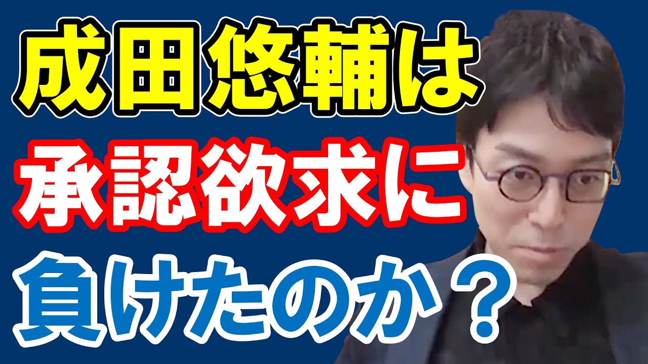 承認欲求とどう向き合うか、成田先生とトリンドル玲奈さんが討論、成田先生は承認欲求に負けた？