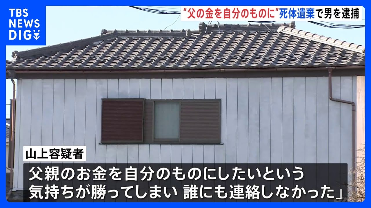「父親の金を自分のものに…」 父親(77）の遺体を約1週間放置した疑いで息子（47）を逮捕　埼玉・越谷市｜TBS NEWS DIG