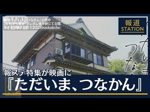 報ステ特集が映画に『ただいま、つなかん』公開　被災した民宿に10年以上密着(2023年2月24日)