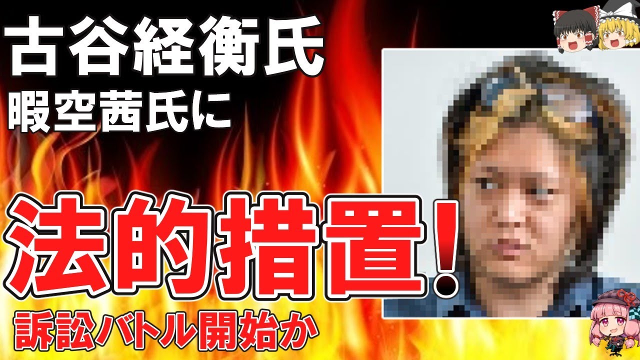 【ゆっくり解説）悲報！古谷経衡氏 暇空茜氏に対し法的措置声明 訴訟バトル開始か！「さっさと訴えてこい！！！」（ゆっくり　）