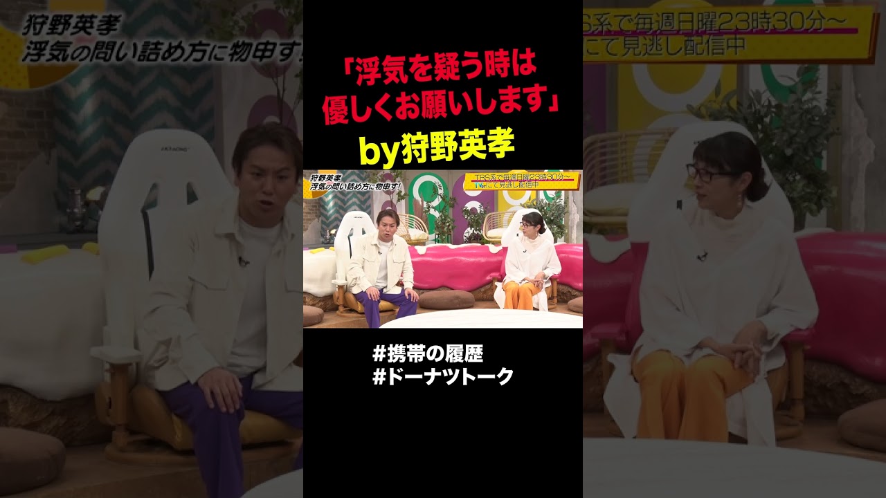 疑われると焦っちゃう狩野さん #shorts #ドーナツトーク #狩野英孝