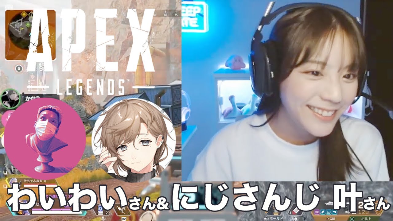 【Apex Legends】わいわいさん＆にじさんじ 叶さんとコラボエペ！【切り抜き】